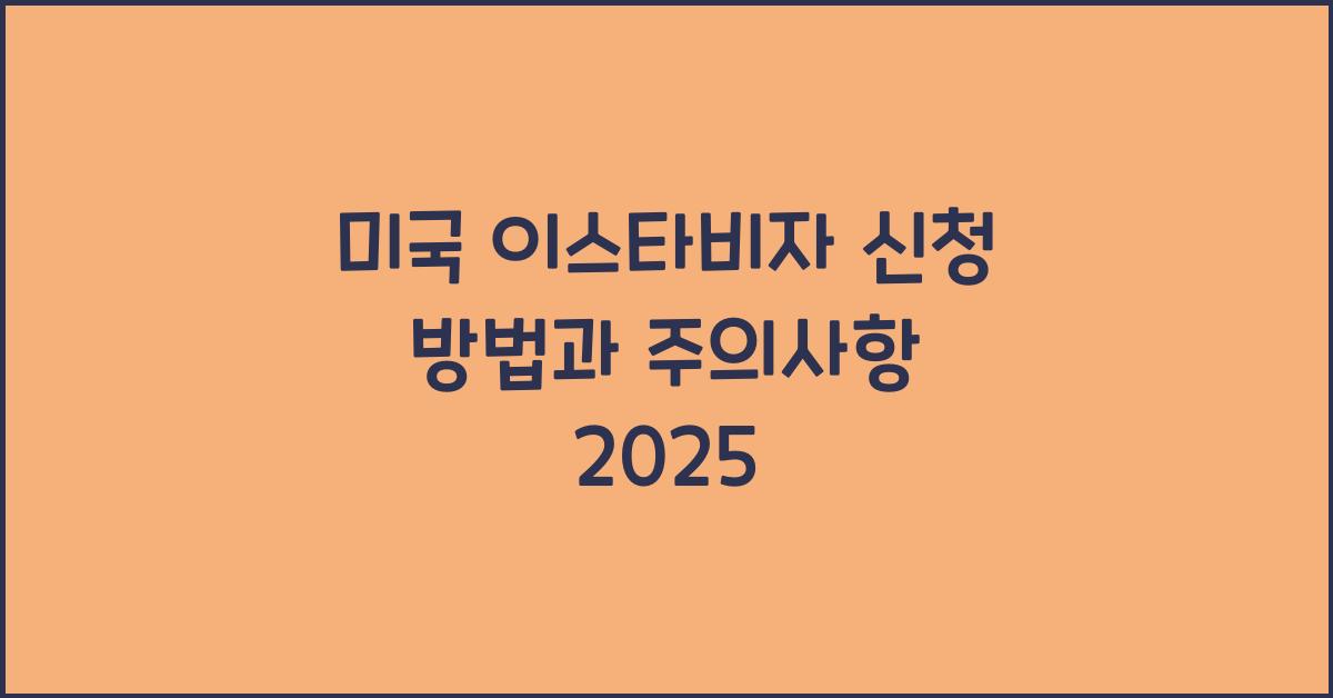 미국 이스타비자