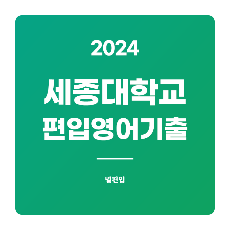 세종대-편입-2024-기출문제