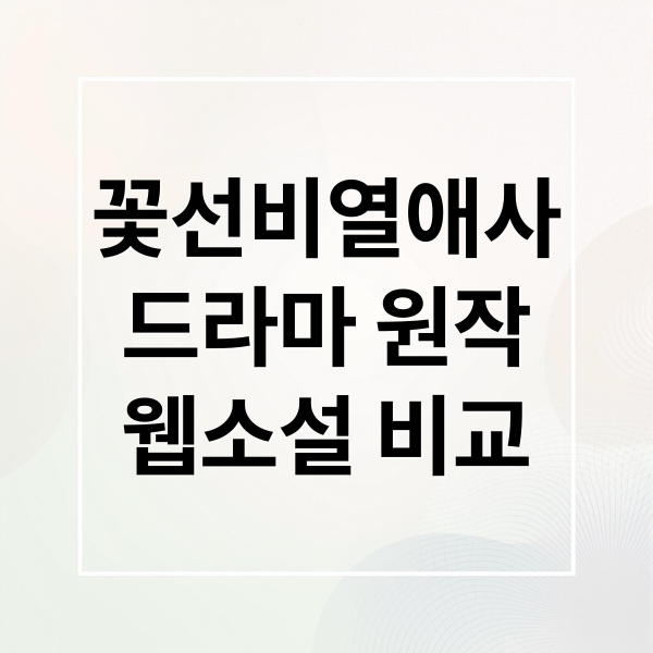 꽃선비 열애사: 드라마 vs 웹소설 완벽 비교