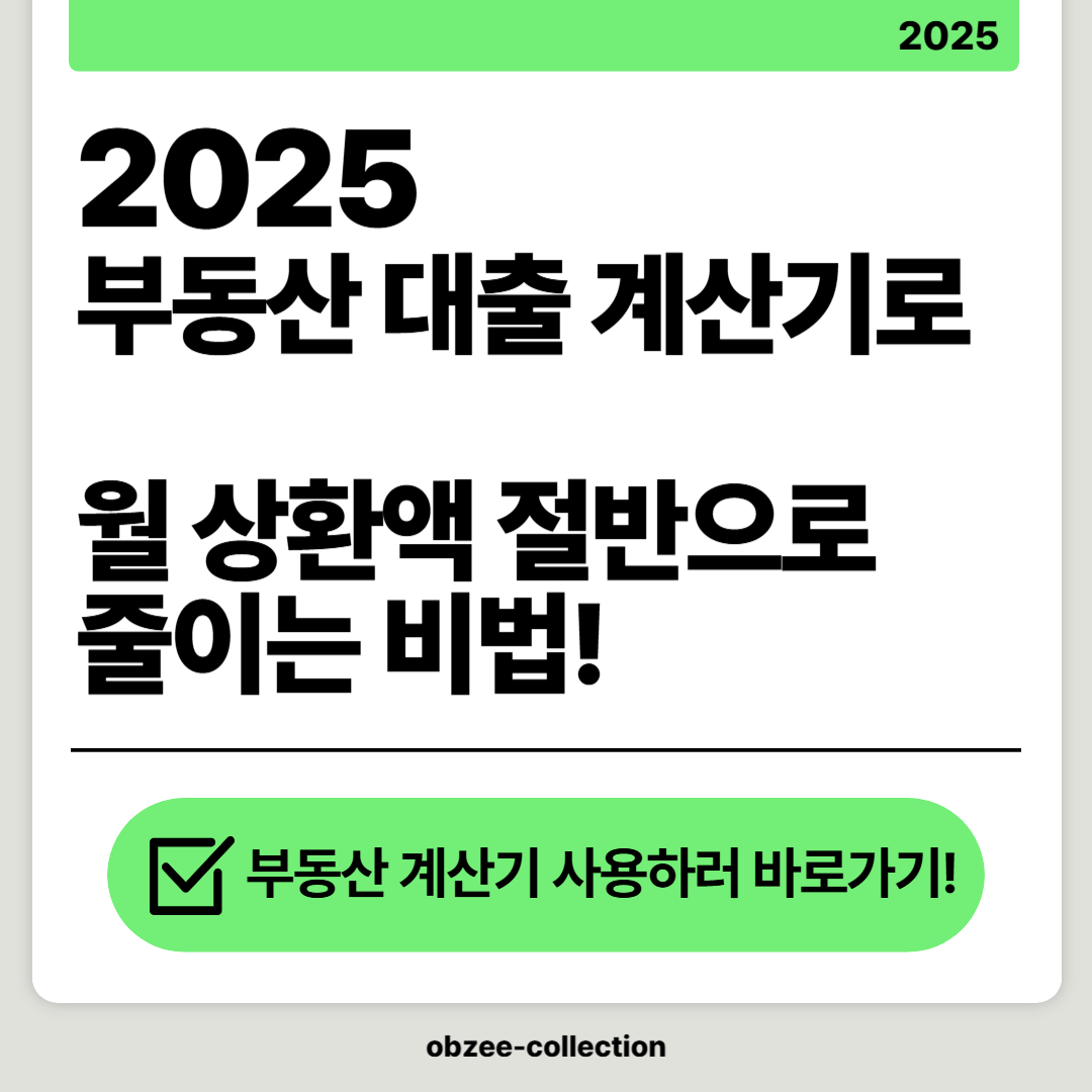 2025 부동산 대출계산기로 월 상환액 절반으로 줄이는 비법 대공개!