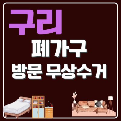 썸네일_구리 폐가구 방문 무상수거 업체 (소형가구, 식탁, 쇼파, 책상, 대형가구, 침대, 옷장)