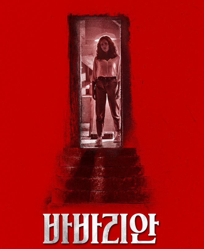 영화 '바바리안(Barbarian)'