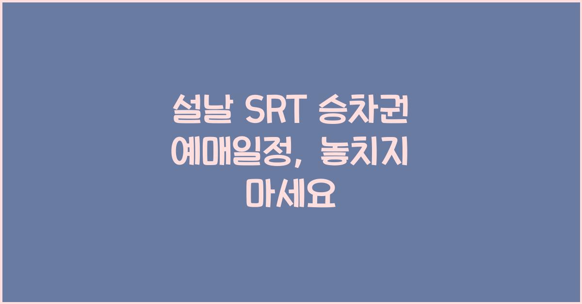 설날 SRT 승차권 예매일정