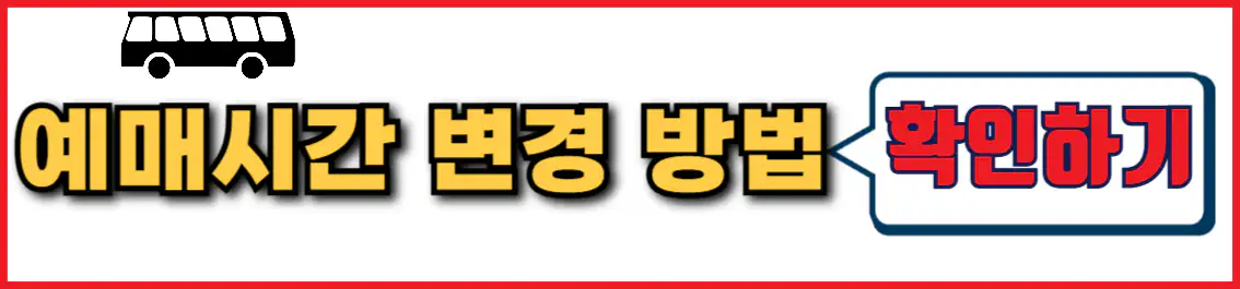 버스 예매 시간 변경 방법