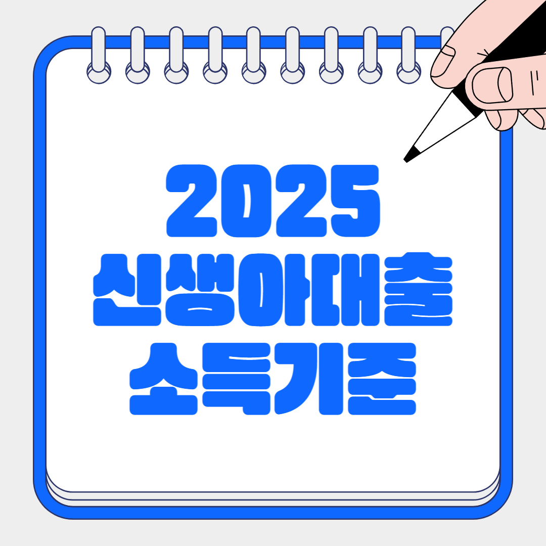 신생아대출소득기준