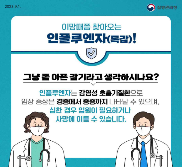 독감예방접종-무료