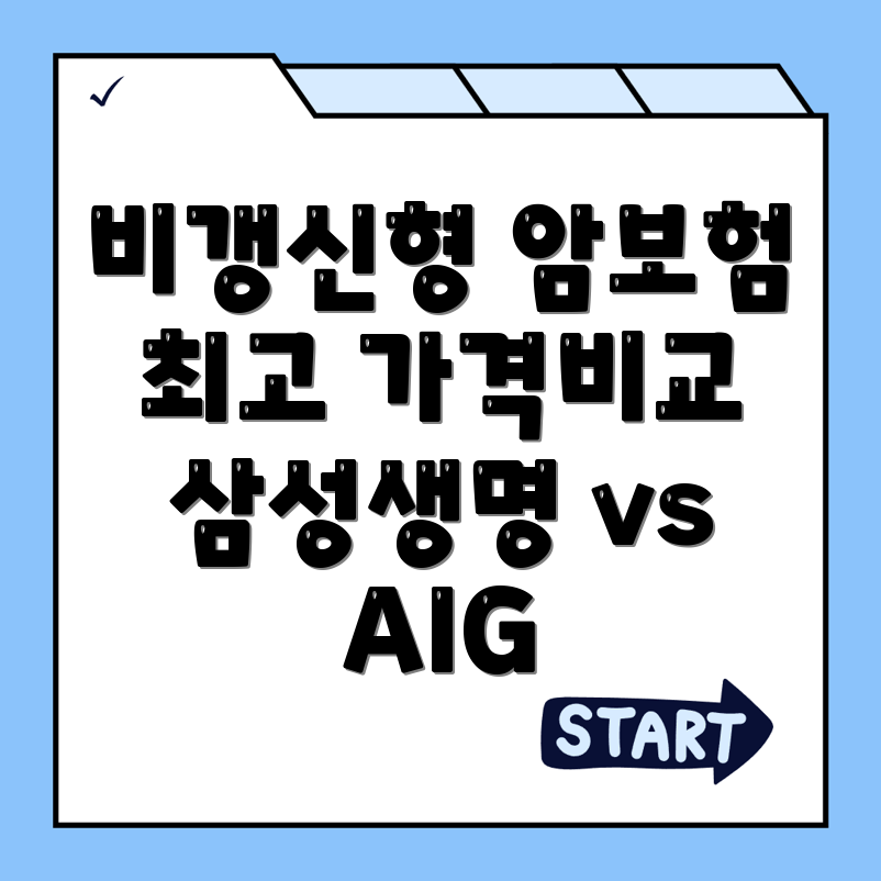 비갱신형 암보험