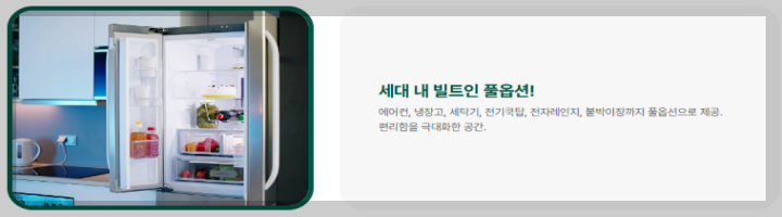 세이지움 상봉은 빌트인이 풀옵션 입니다. (세이지움 상봉 홈페이지 퍼옴)