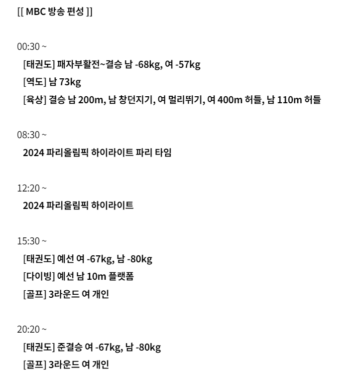 2024 파리 올림픽 8월 9일 중계보기