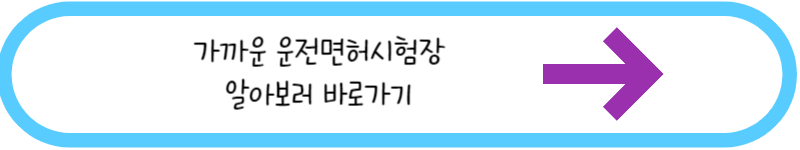 가까운 운전면허 시험장 알아보기