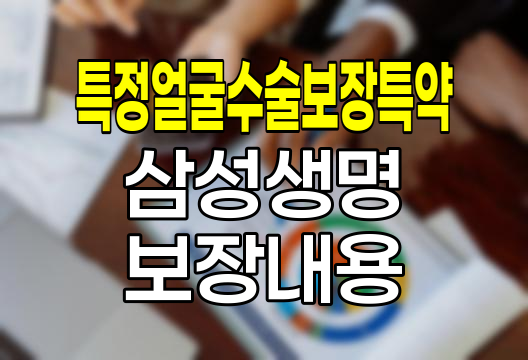 삼성생명 특정얼굴수술보장특약 보장내용과 특징