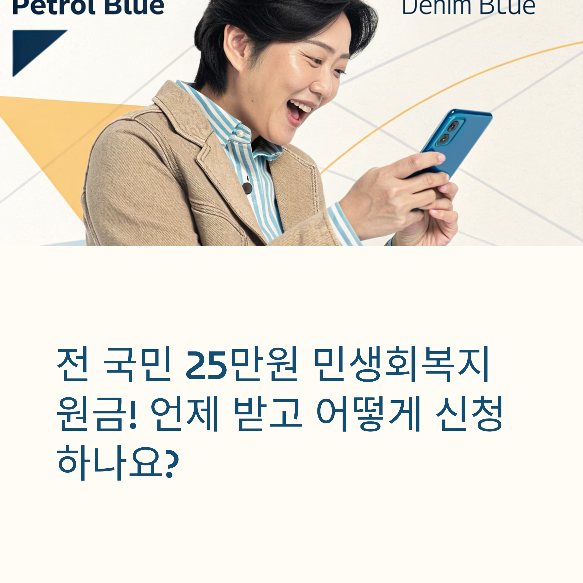 전 국민 25만원 민생회복지원금 지급시기·신청방법·기간 총정리