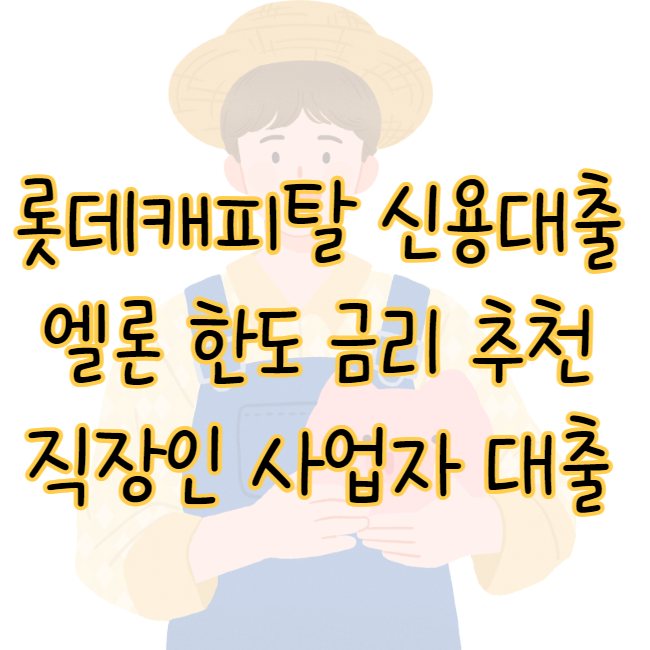 롯데캐피탈 신용대출 직장인 사업자 엘론 한도 금리 상품별 추천 표지