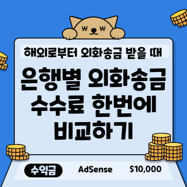 해외송금 수수료 비교