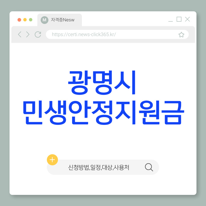 광명시 민생안정지원금 신청 방법과 일정 안내