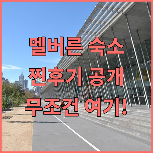 호주 멜버른 여행 숙소 추천 5곳 실..