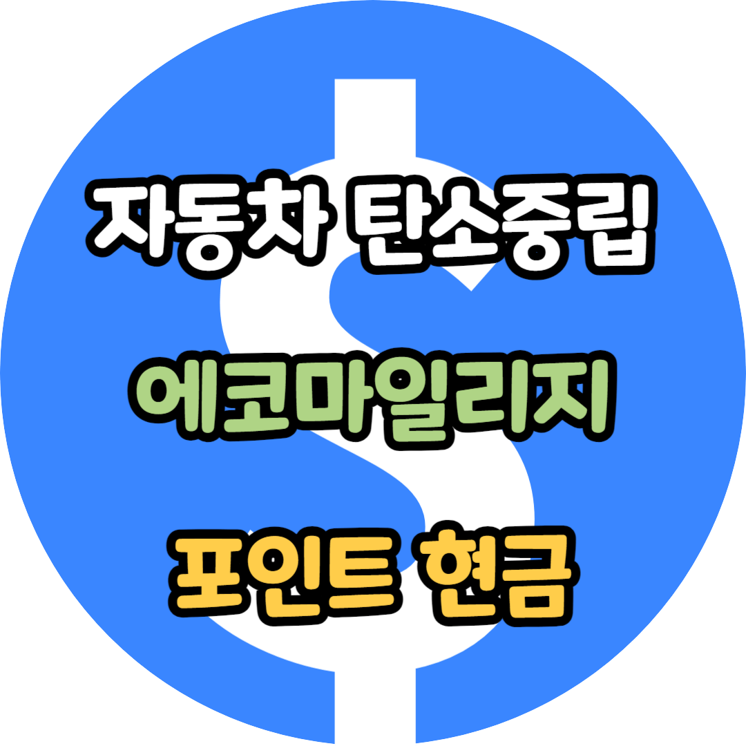 에코마일리지 포인트 현금 신청사용
