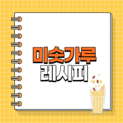 미숫가루 만드는 법, 미숫가루 타는 법, 미숫가루 효능, 미숫가루 유통기한, 미숫가루 보관법, 찜질방 미숫가루, 전통음료, 곡물음료