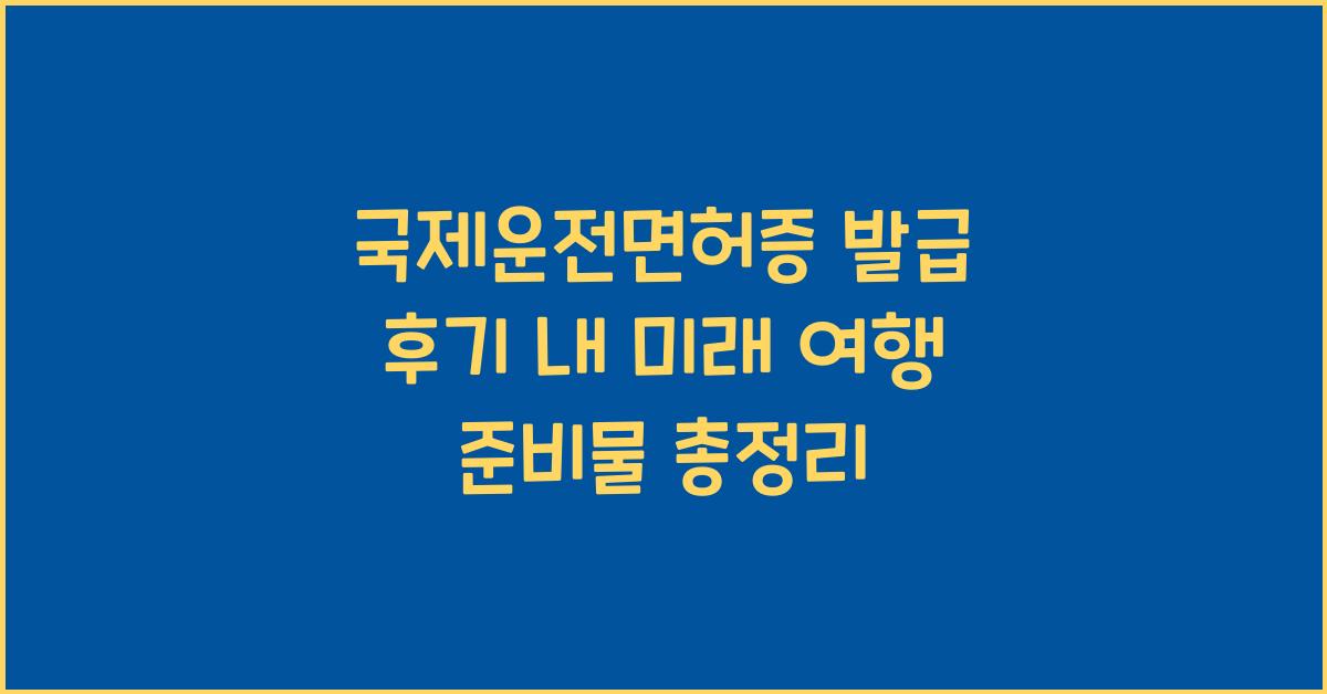 국제운전면허증 발급 후기