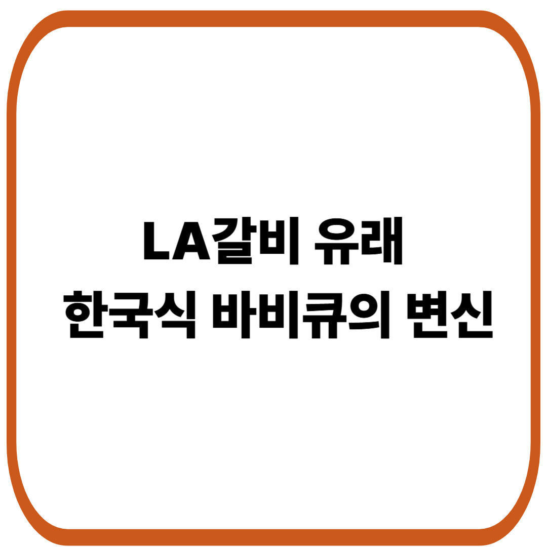 LA갈비 유래와 특징 : 한국식 바비큐의 변신