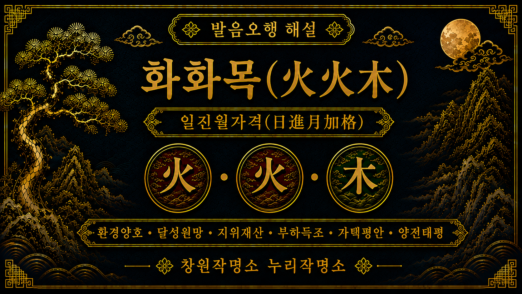창원작명소 누리작명소 발음오행 화화목 일진월가격 해설 이미지