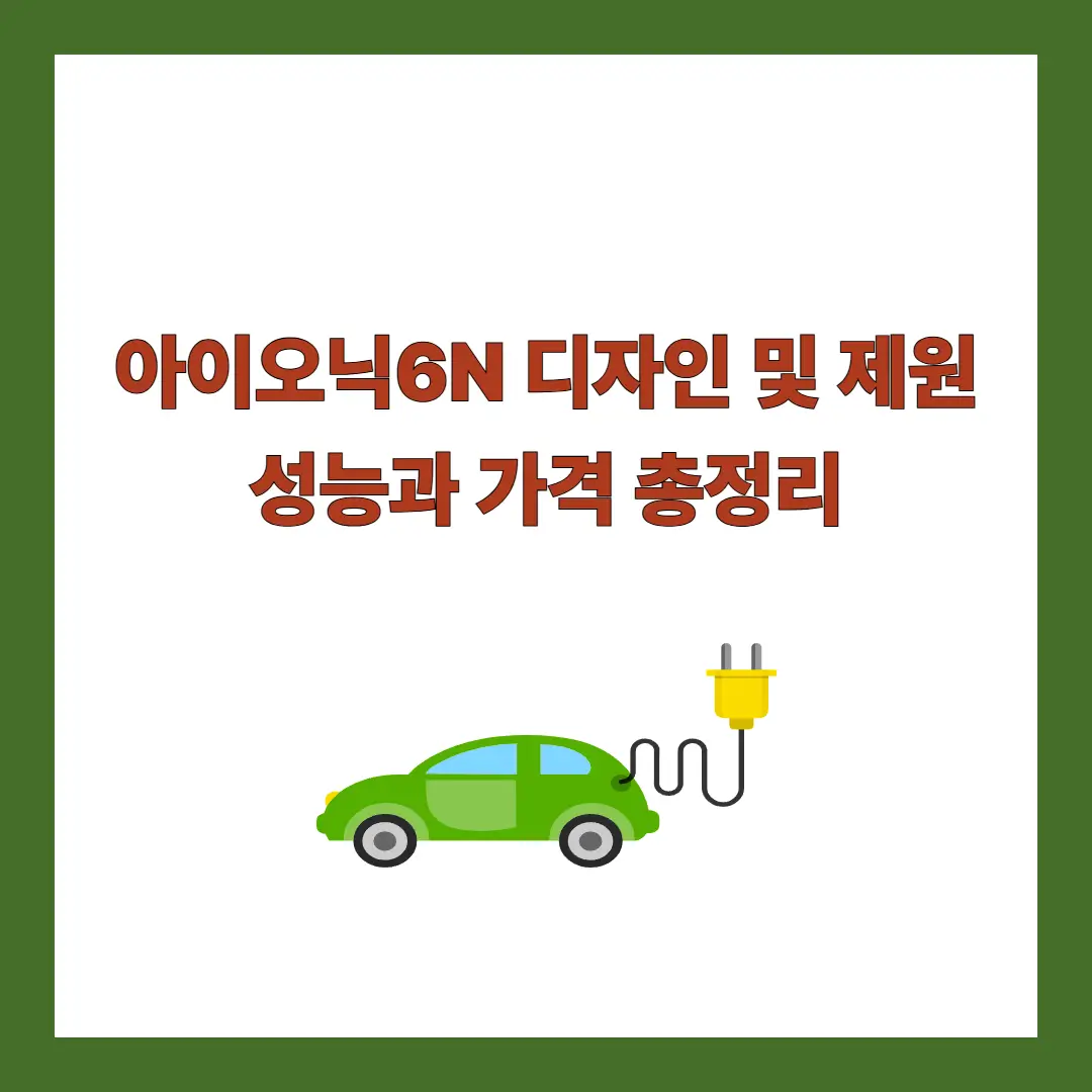 아이오닉6N-디자인