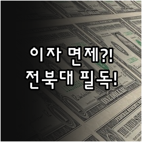 한국장학재단 이자 100% 지원 20..