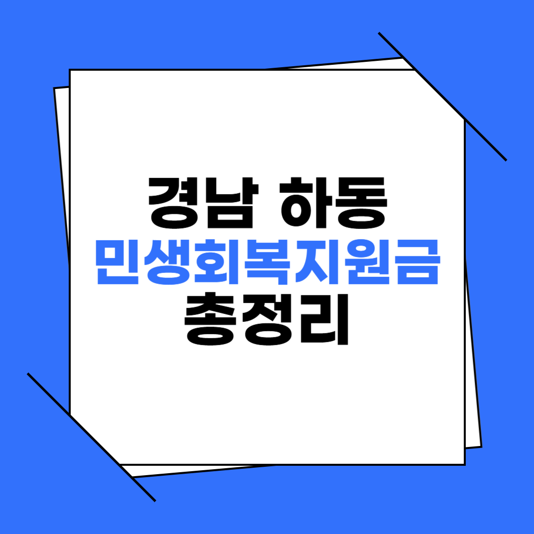 경남 하동 민생회복지원금 신청 방법 총정리