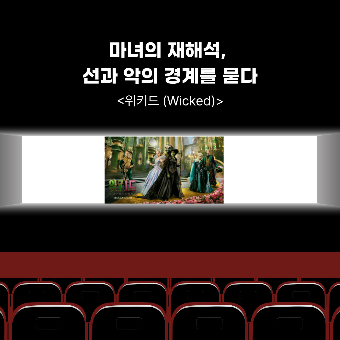 <위키드 (Wicked)> — 마녀의 재해석, 선과 악의 경계를 묻다