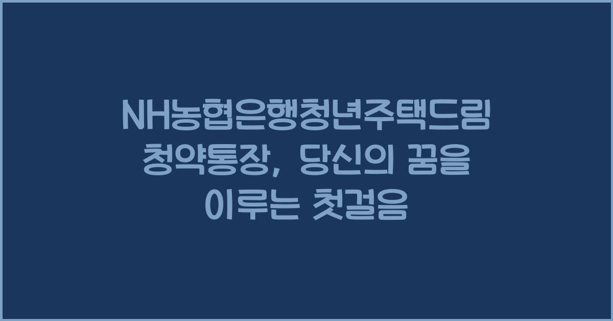 NH농협은행청년주택드림청약통장
