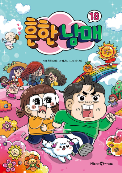 흔한 남매 18 책표지