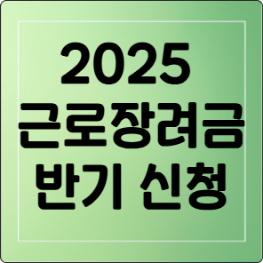 2025 근로장려금 반기 신청