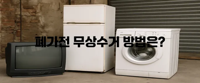폐가전제품 무상수거에 대해 한번에 알아보기