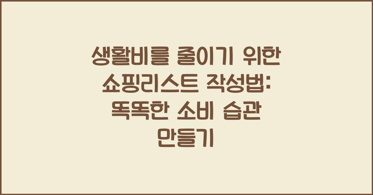 생활비를 줄이기 위한 쇼핑리스트 작성법