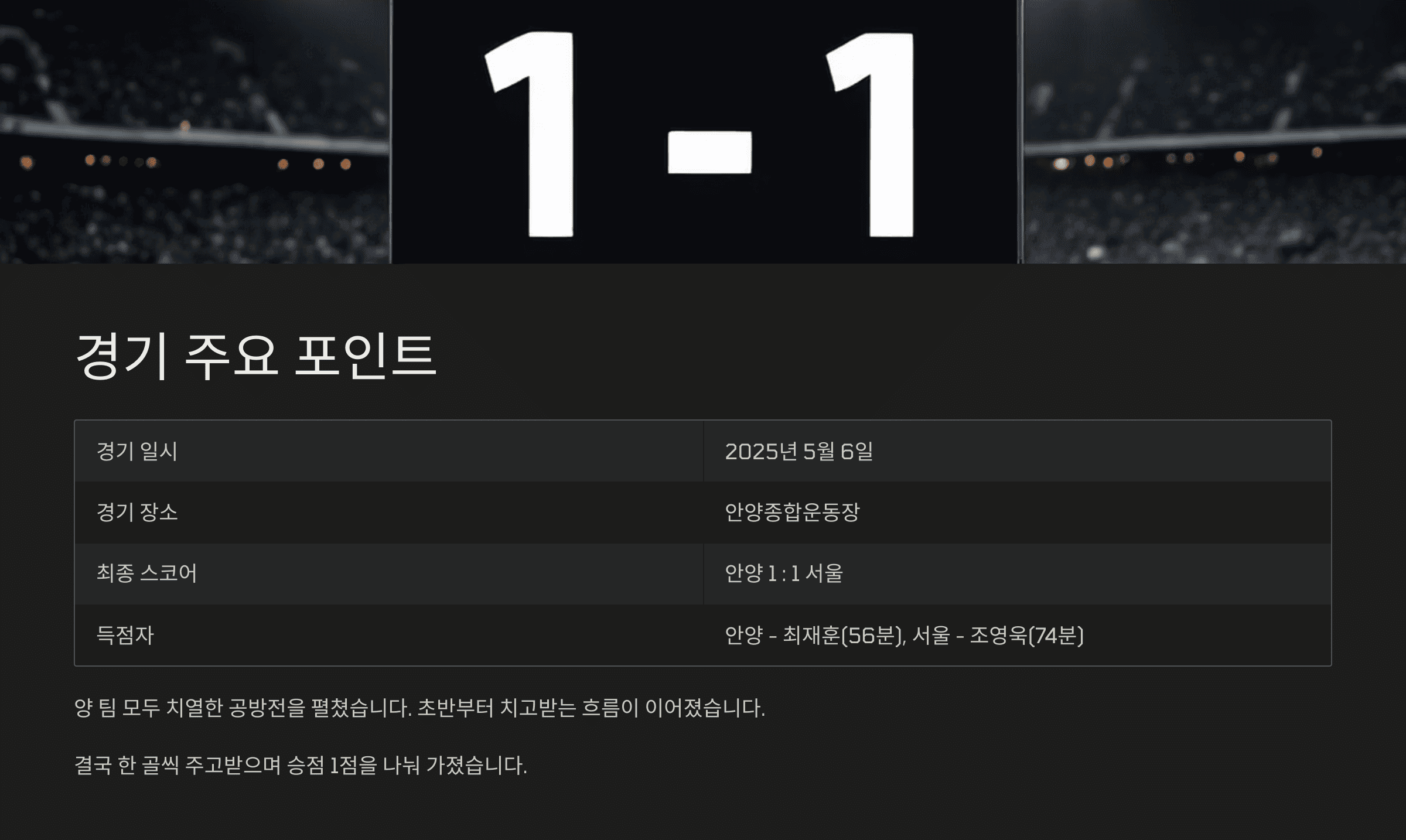 2025 시즌 K리그1 R12 안양 vs 서울 경기 리뷰