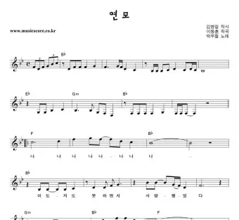 박우철 연모 가사 무료듣기_14