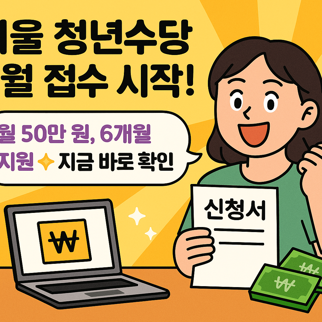 서울시 청년수당 7월 접수 자격조건은?