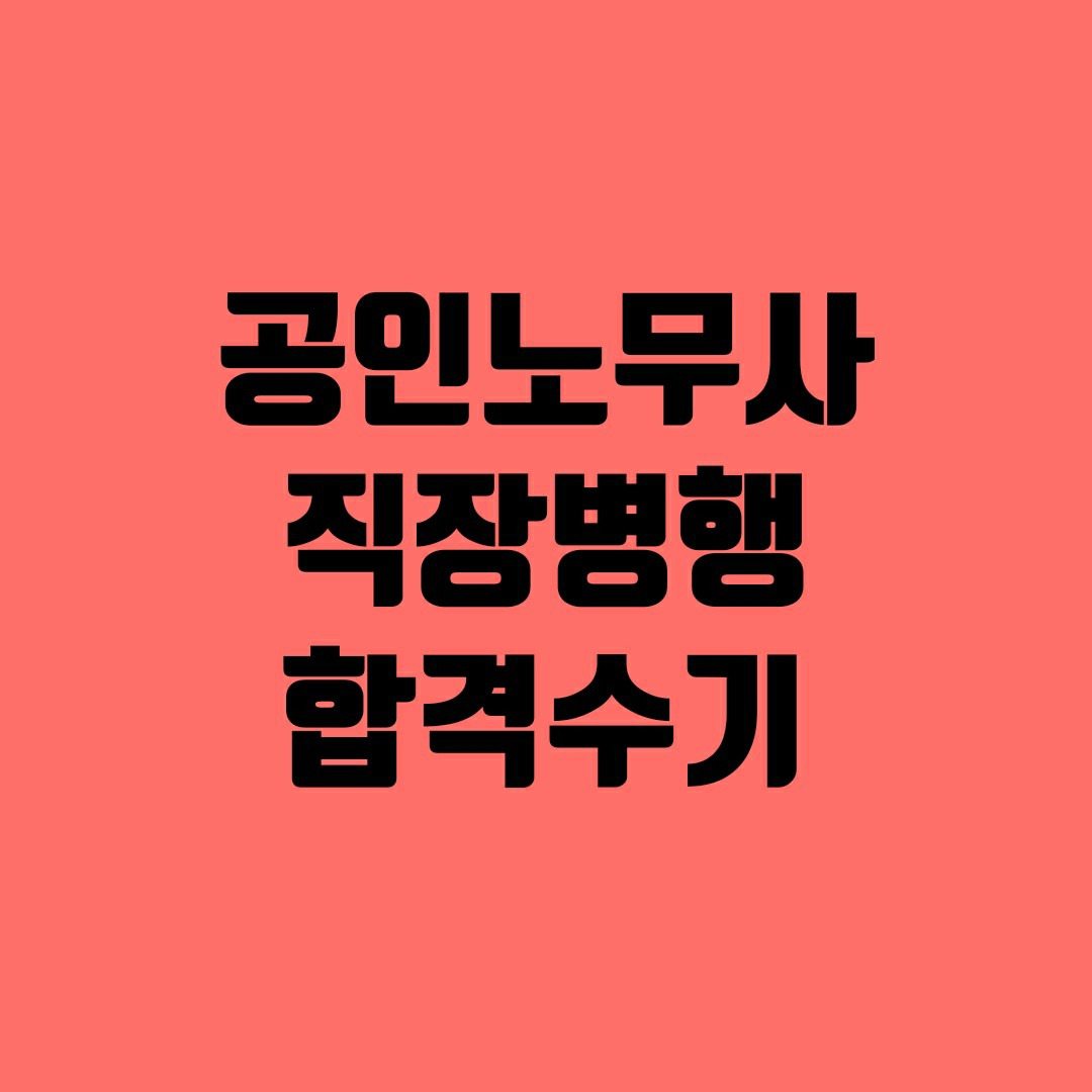 공인노무사 직장인 합격수기