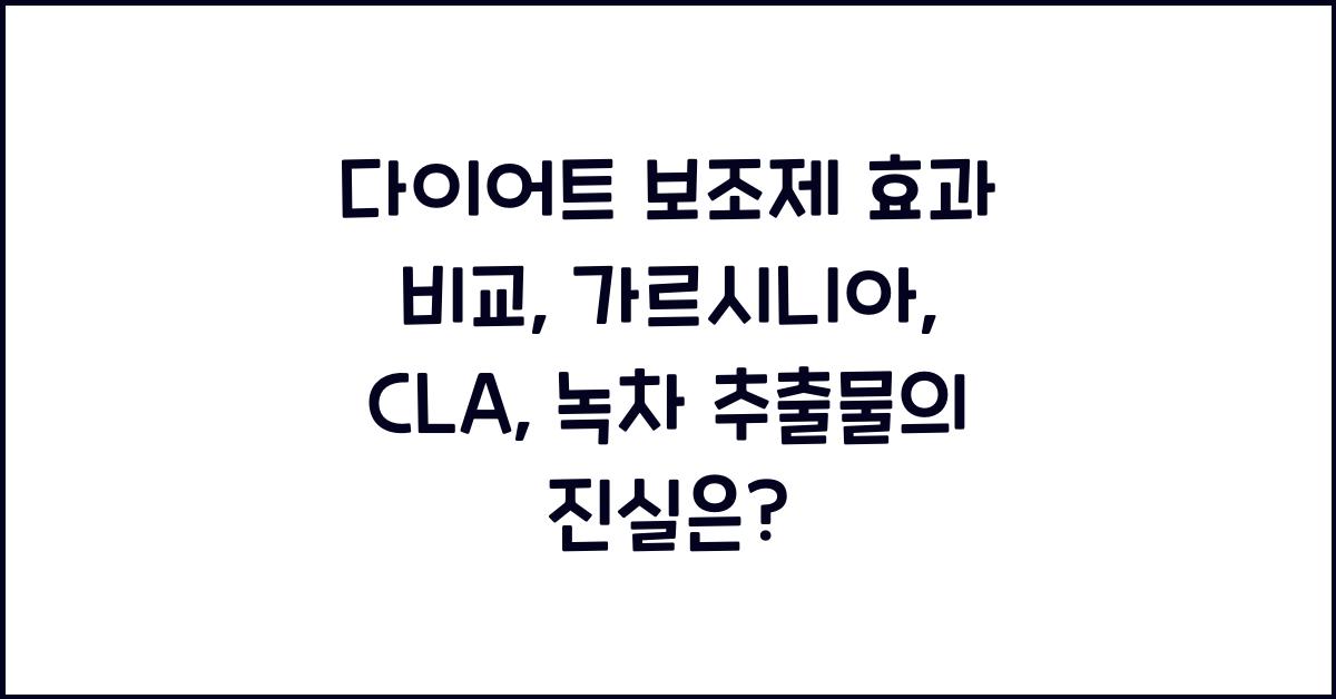 다이어트 보조제 효과 비교: 가르시니아, CLA, 녹차 추출물