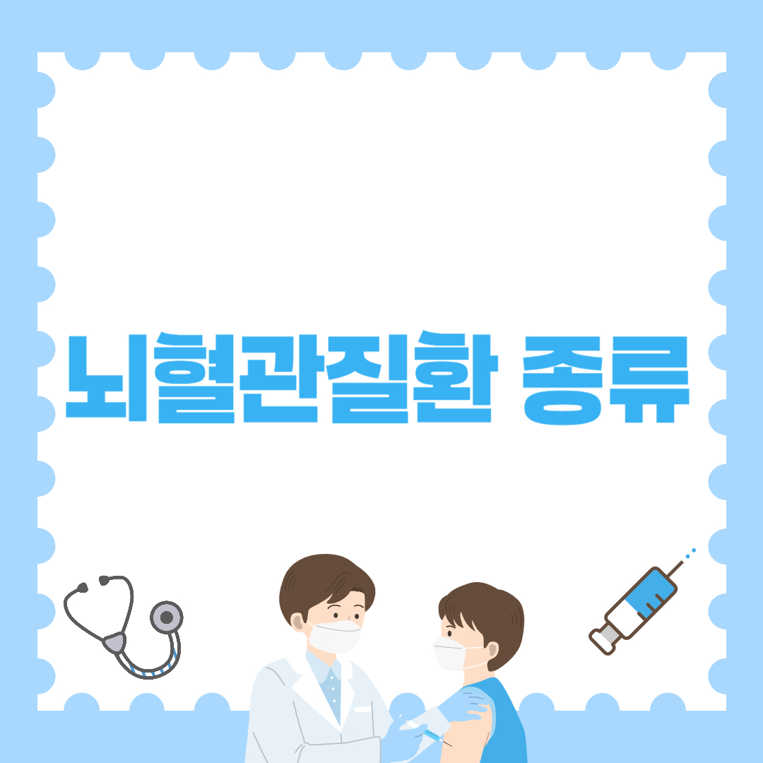 뇌혈관질환 종류별 증상&middot;치료법 한눈에! 중장년층 필독