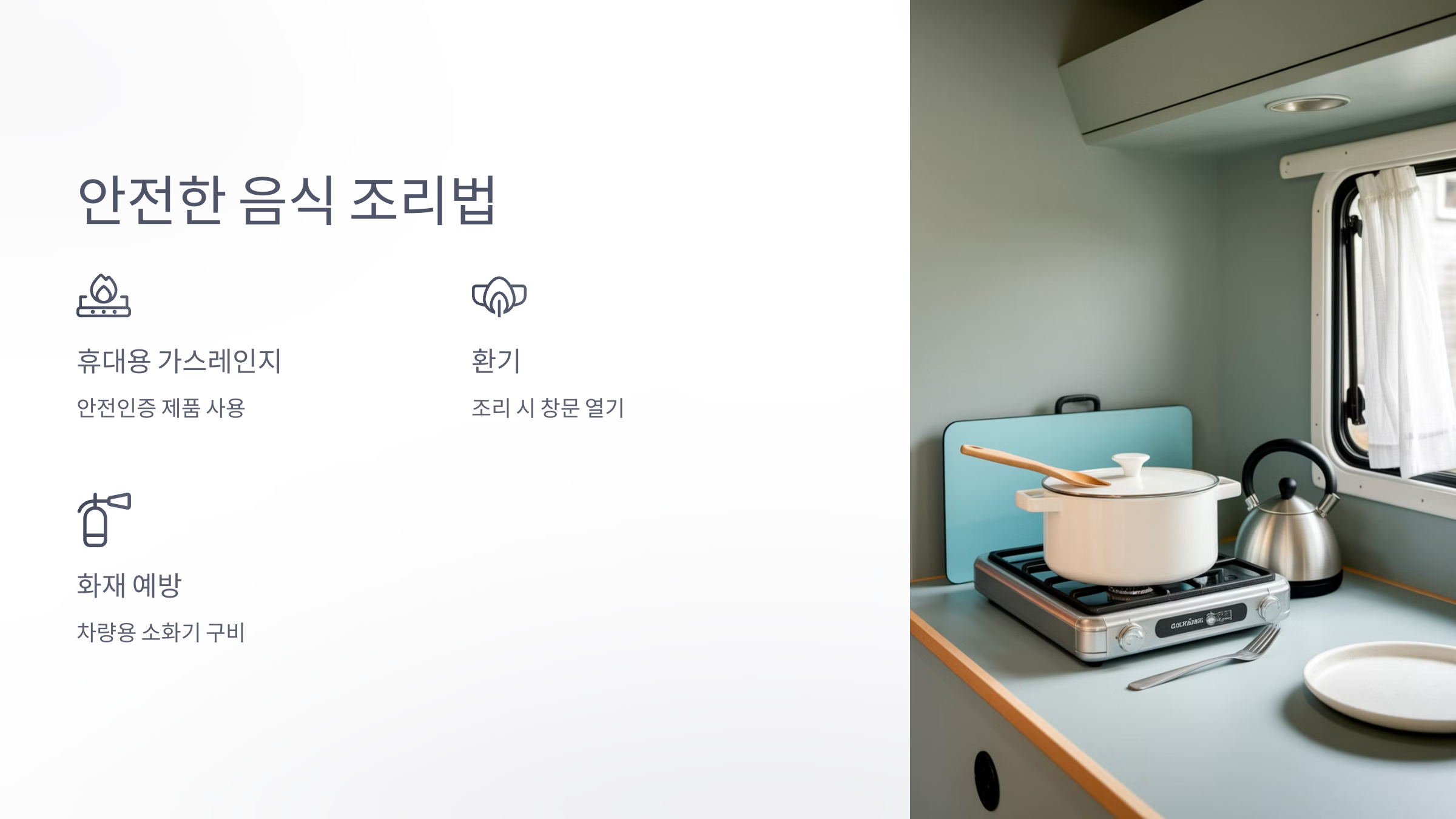 🍳 3. 안전하게 음식 조리하기