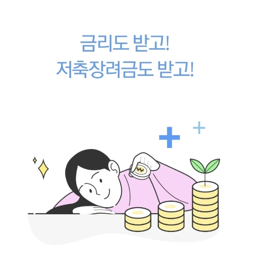 금리도 받고 저축장려금도 받고