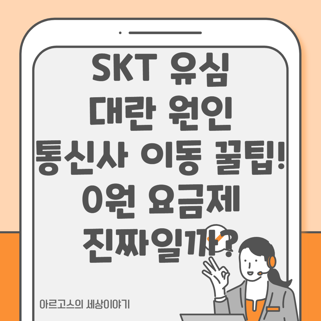 📌 SKT 유심대란 원인·통신사 이동 꿀팁! 0원 요금제 진짜일까? - 대표이미지