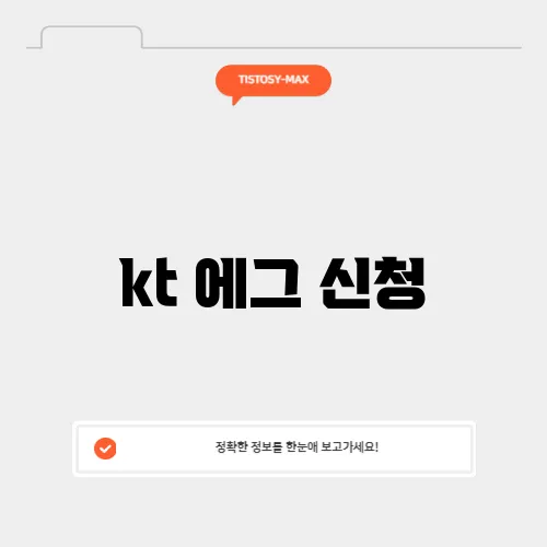 kt 에그 신청