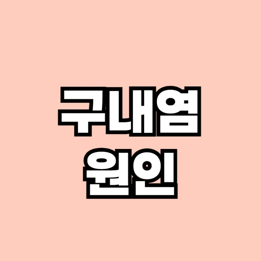 구내염 원인