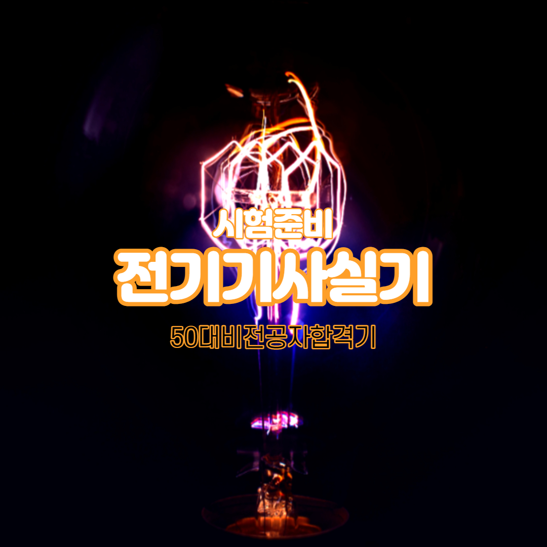 전기기사 실기시험