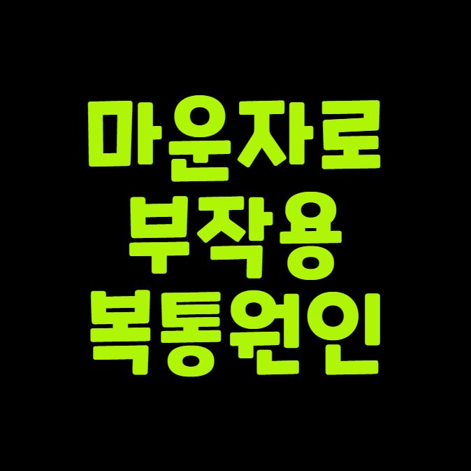 마운자로 부작용 복통 원인과 대응정리