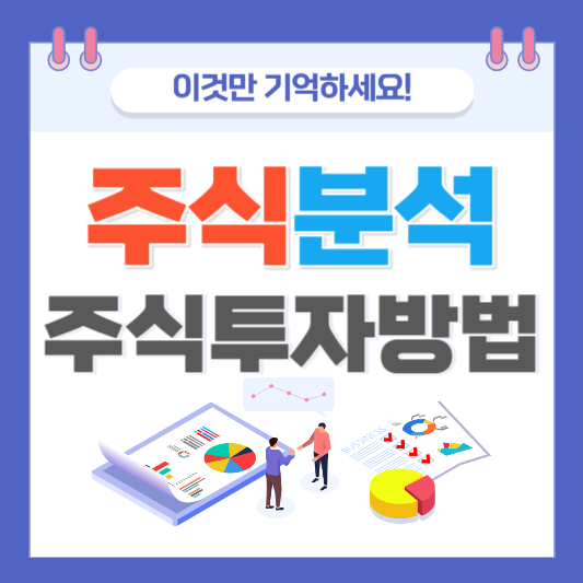 주식 분석 주식 투자 전략