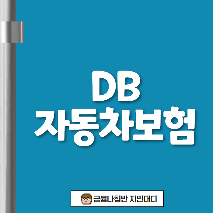 DB자동차보험 01
