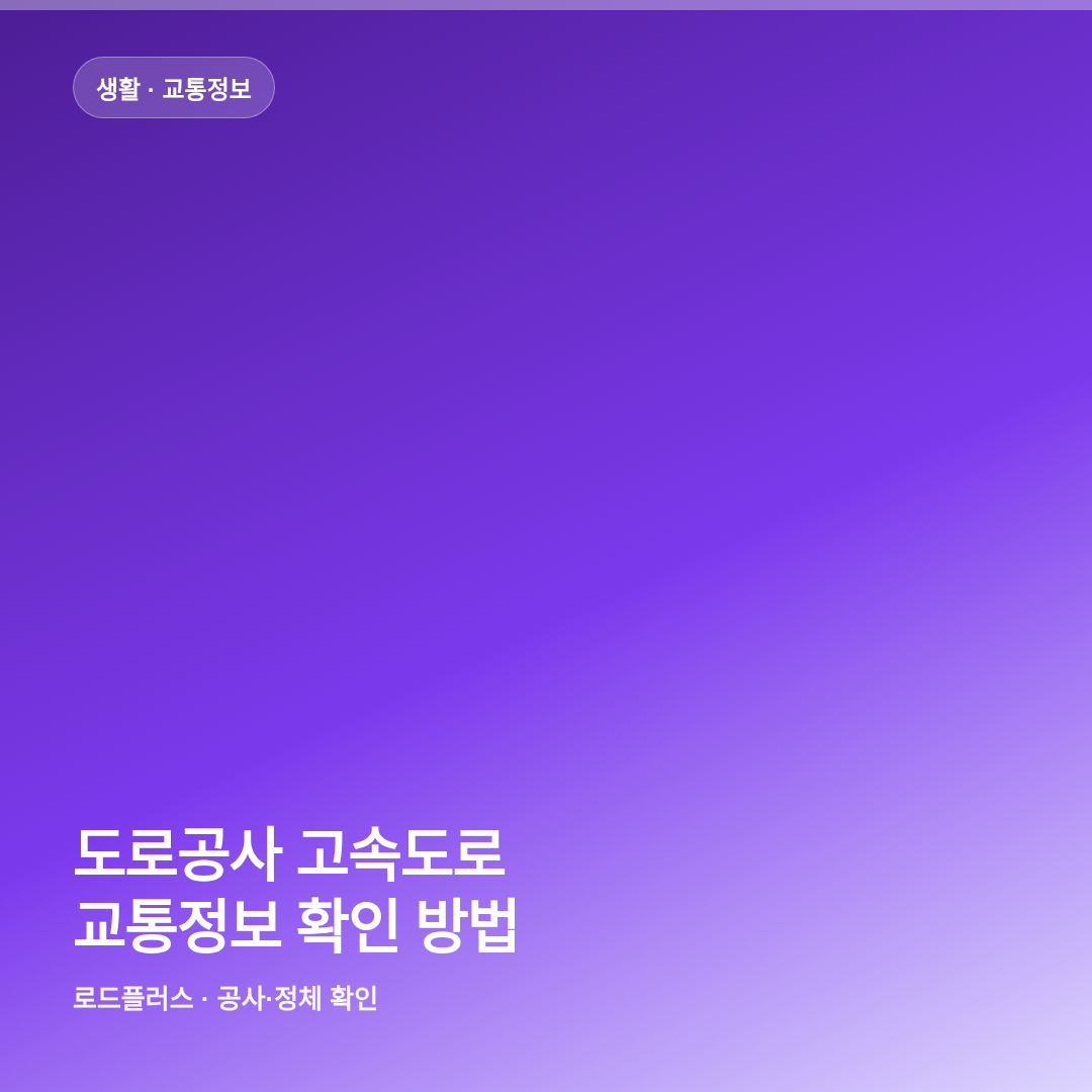 도로공사 고속도로 교통정보 확인 방법 썸네일